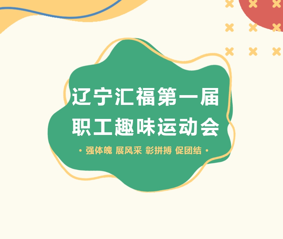 “趣”享運動，“味”你喝彩——遼寧匯福第一屆職工趣味運動會